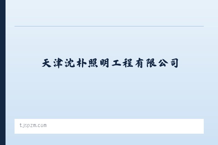 天津沈朴照明工程有限公司 城市照明工程 室内外装饰装修工程 列表图