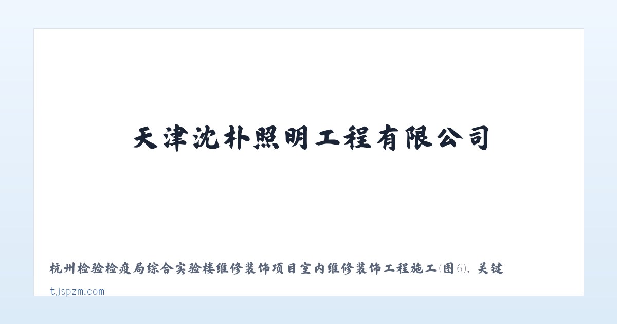 天津沈朴照明工程有限公司 城市照明工程 室内外装饰装修工程 主图