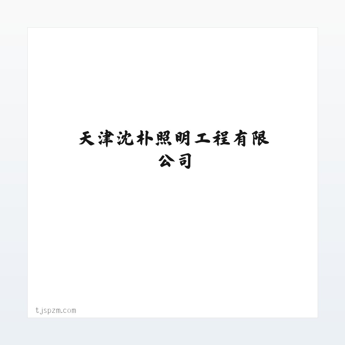 天津沈朴照明工程有限公司 城市照明工程 室内外装饰装修工程 方图